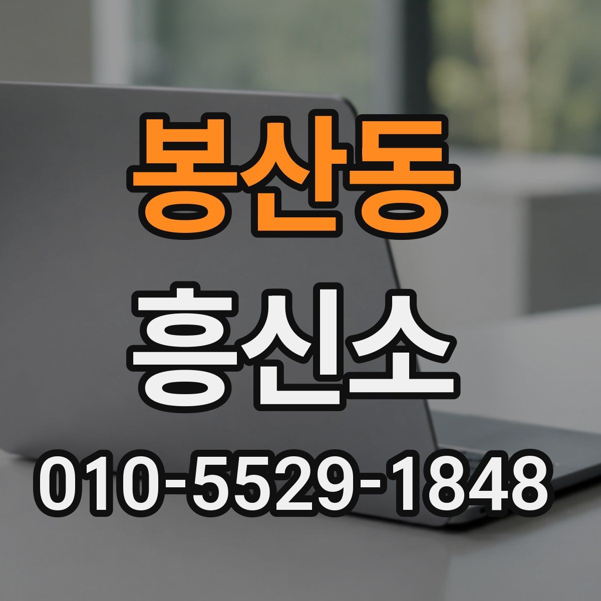 봉산동 흥신소