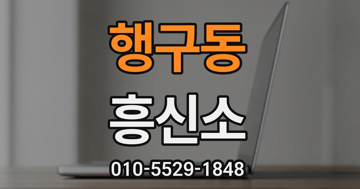 행구동 흥신소