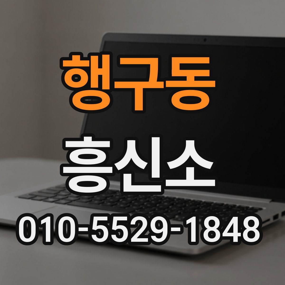 행구동 흥신소