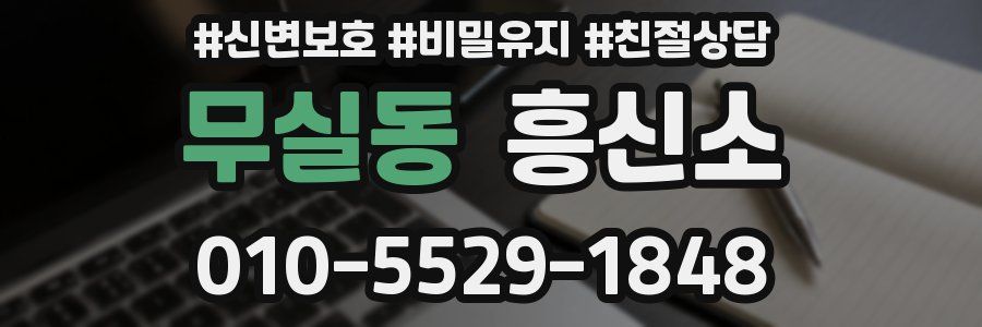 무실동 흥신소