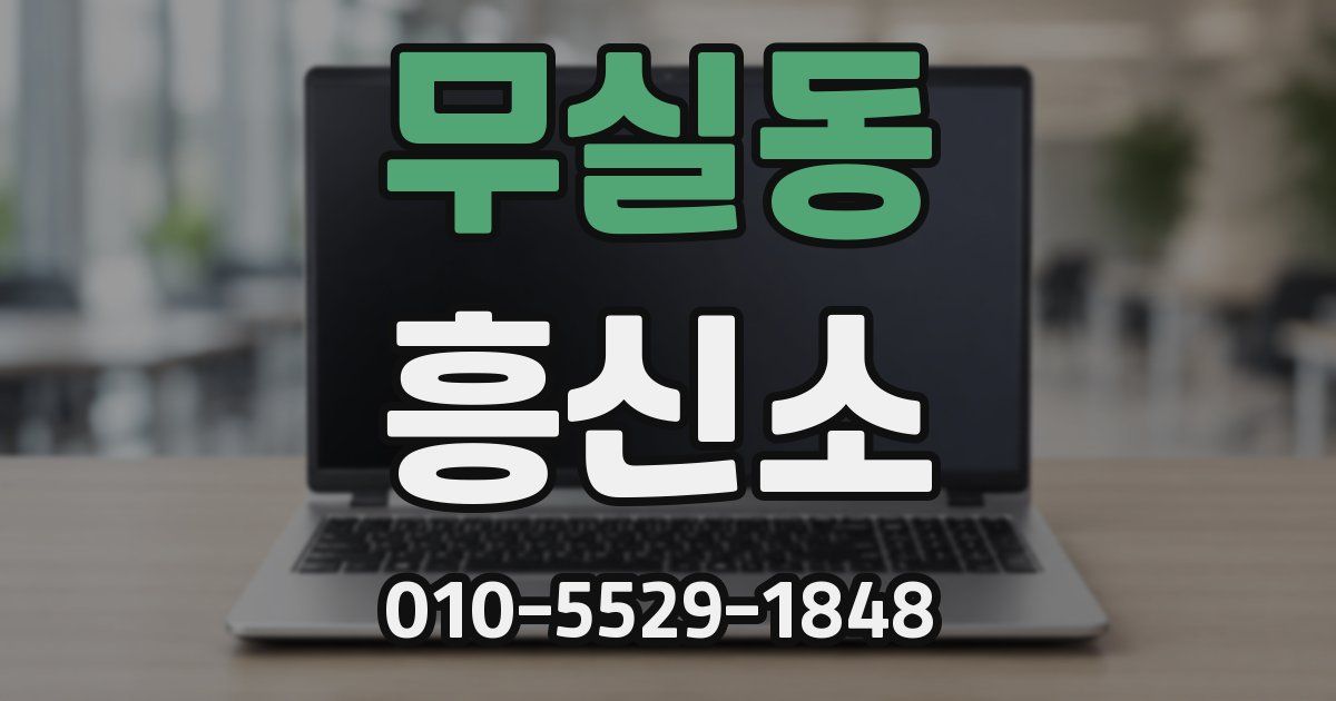 무실동 흥신소