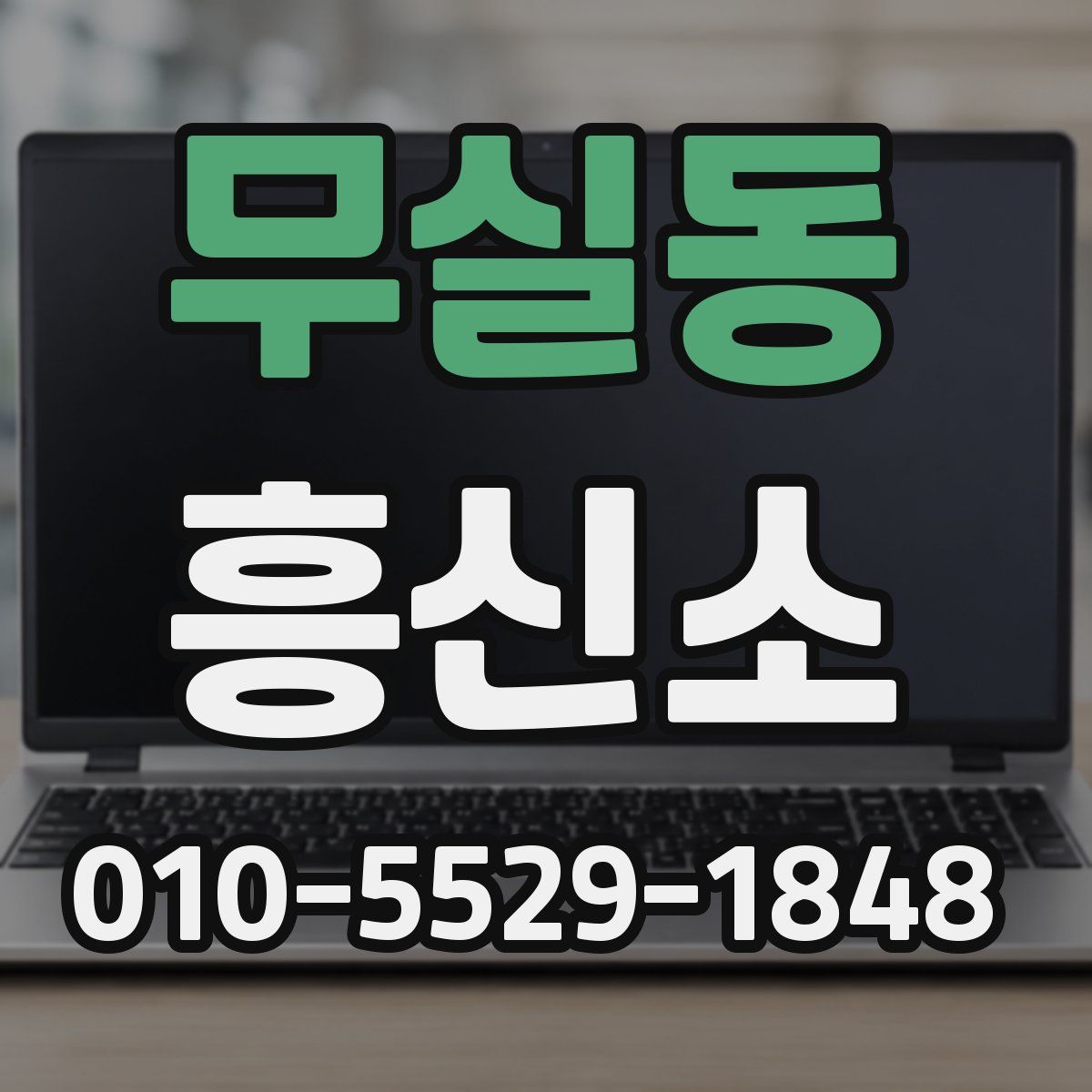 무실동 흥신소