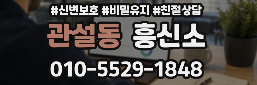 관설동 흥신소