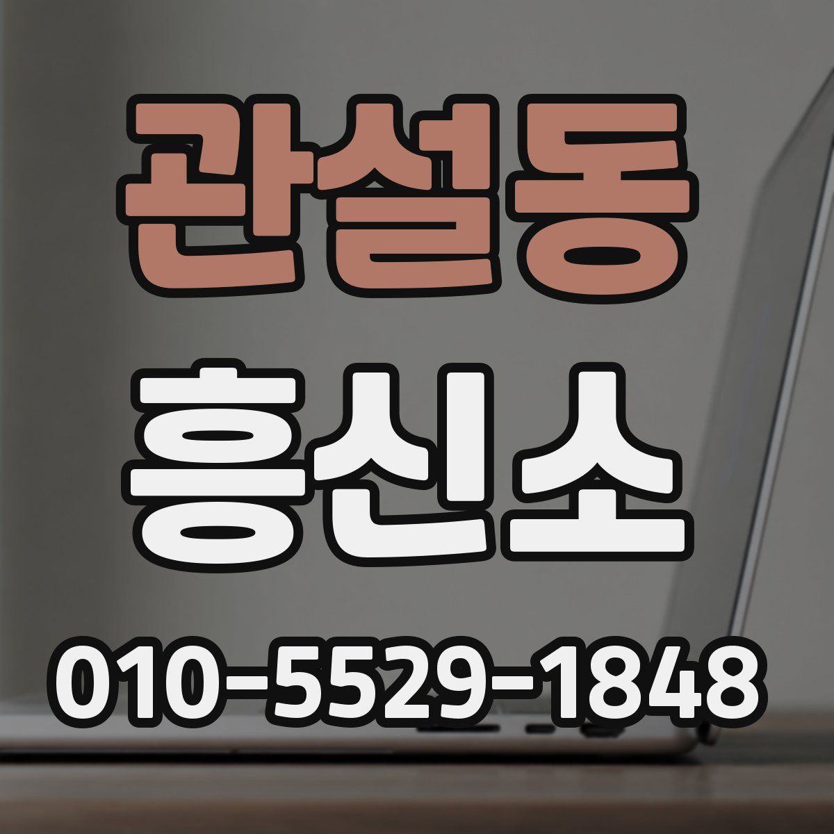 관설동 흥신소