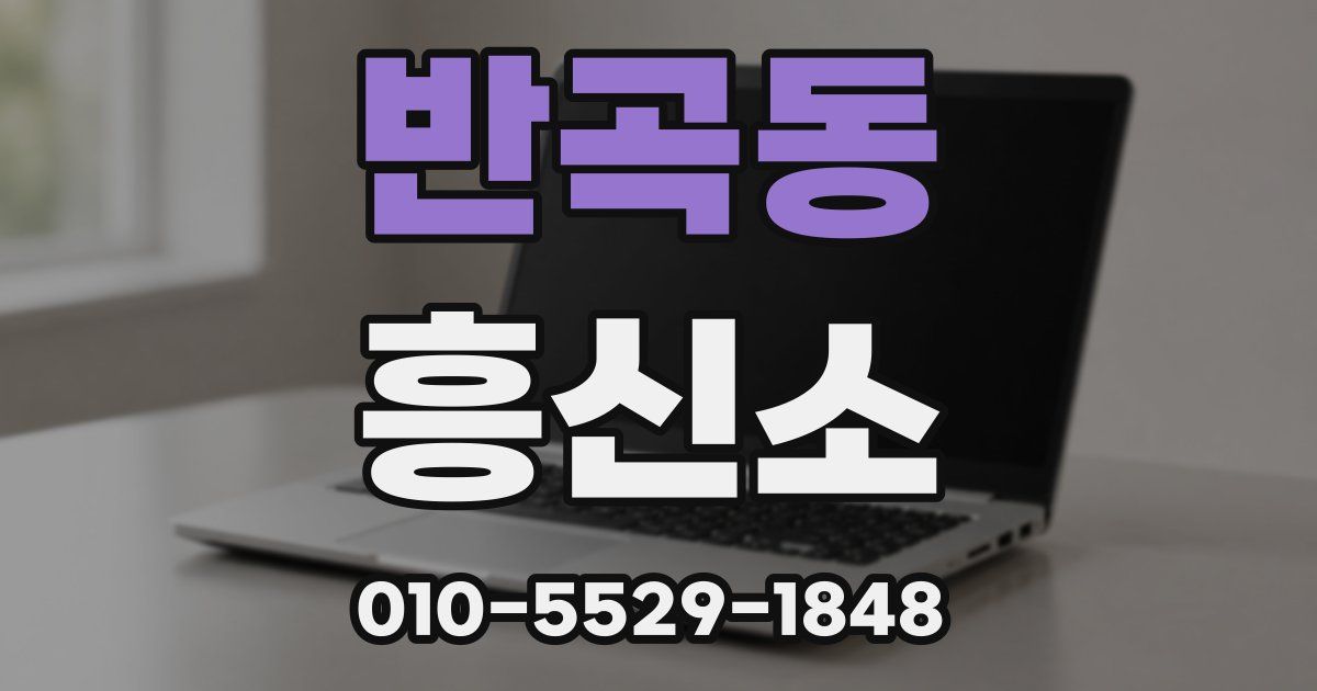 반곡동 흥신소