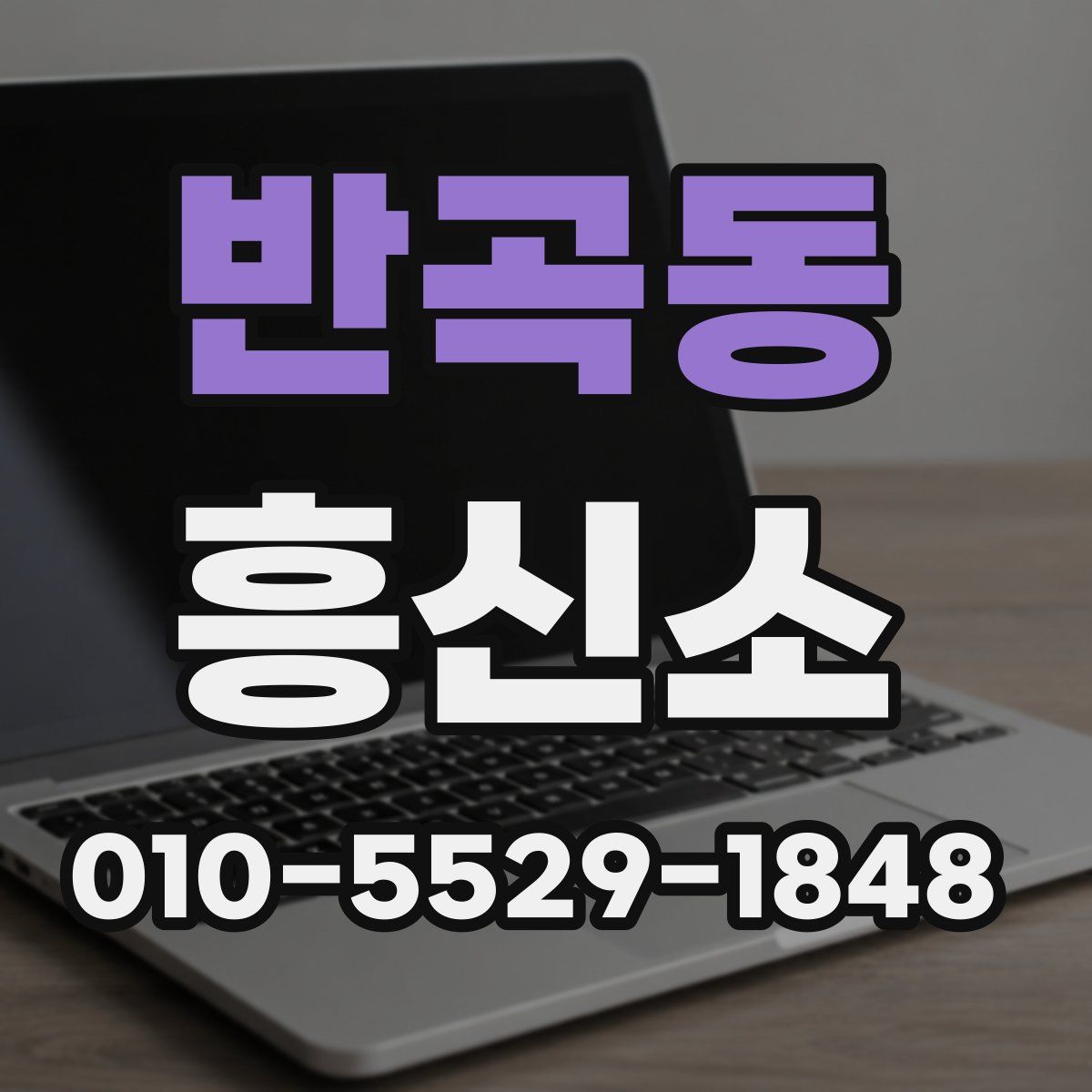 반곡동 흥신소