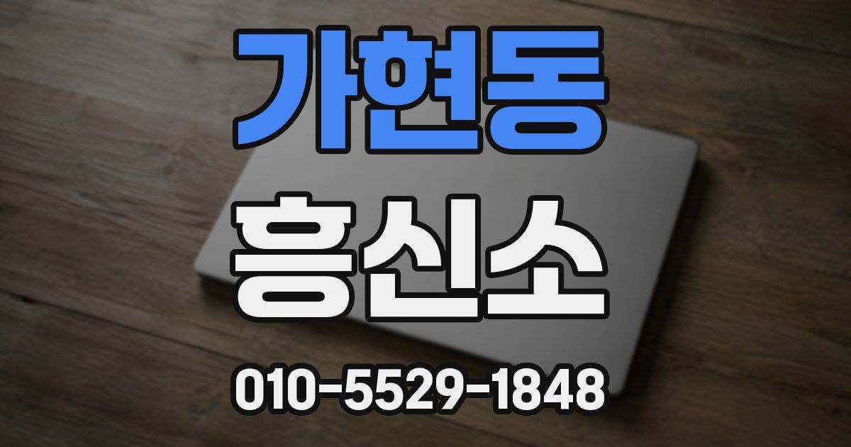 가현동 흥신소