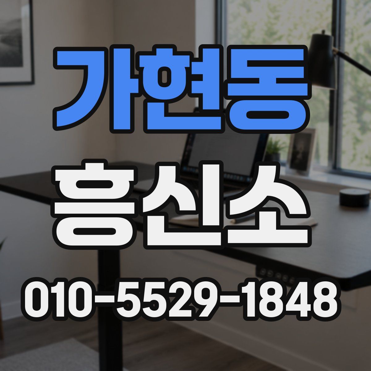 가현동 흥신소