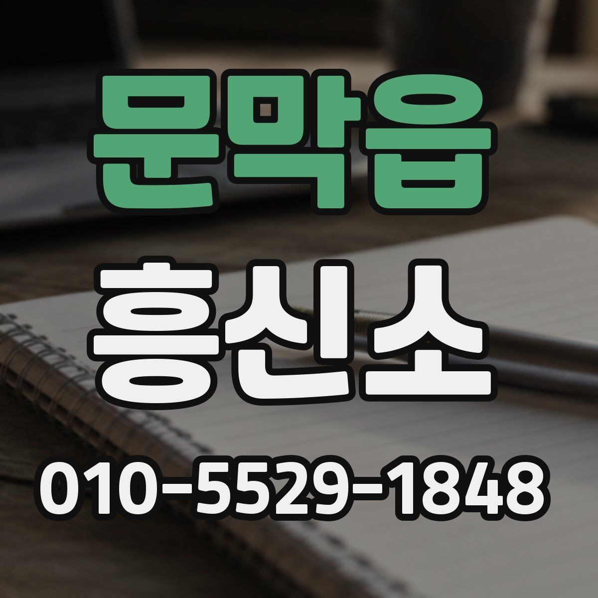 문막읍 흥신소 문의가 필요할 때 살펴볼 준비물