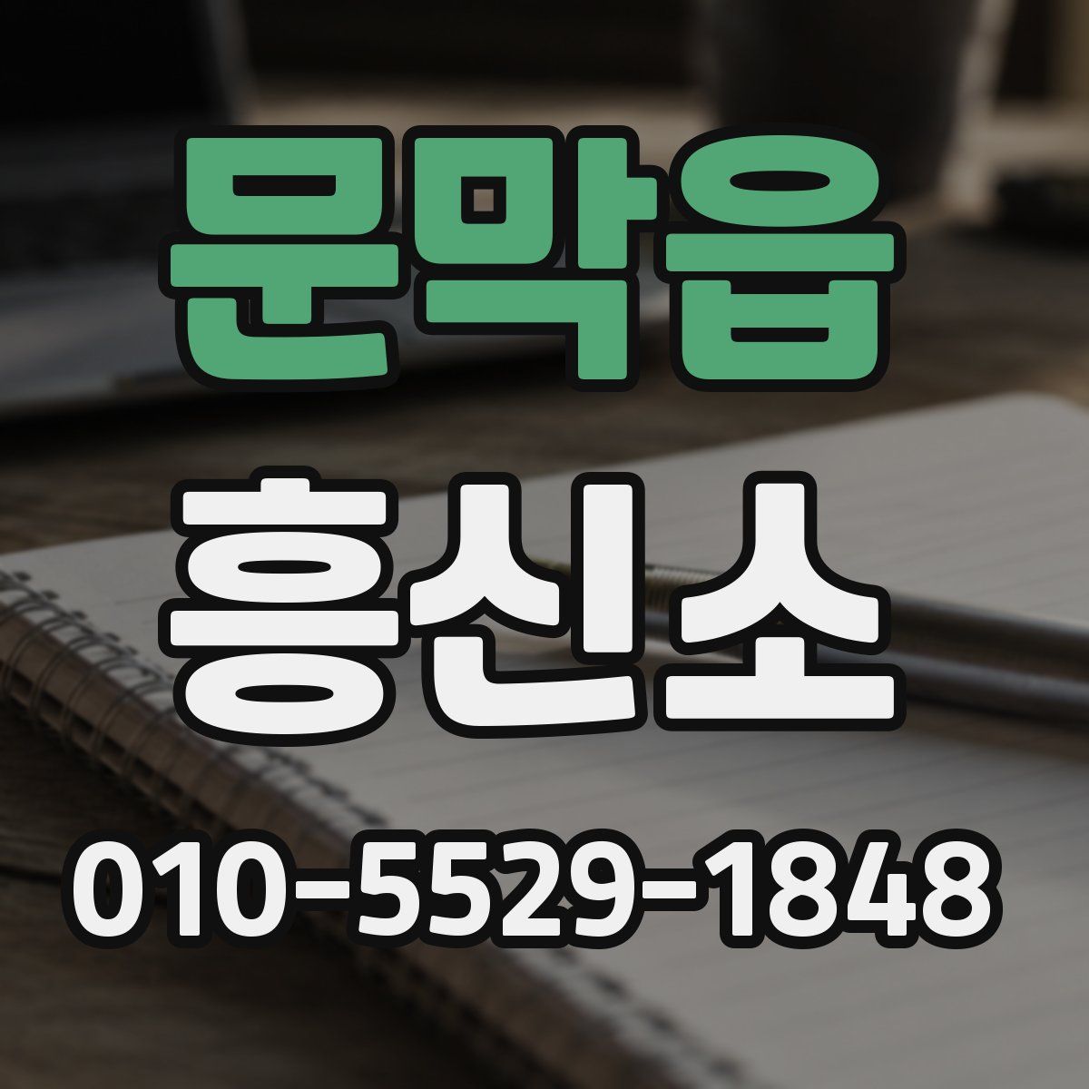 문막읍 흥신소