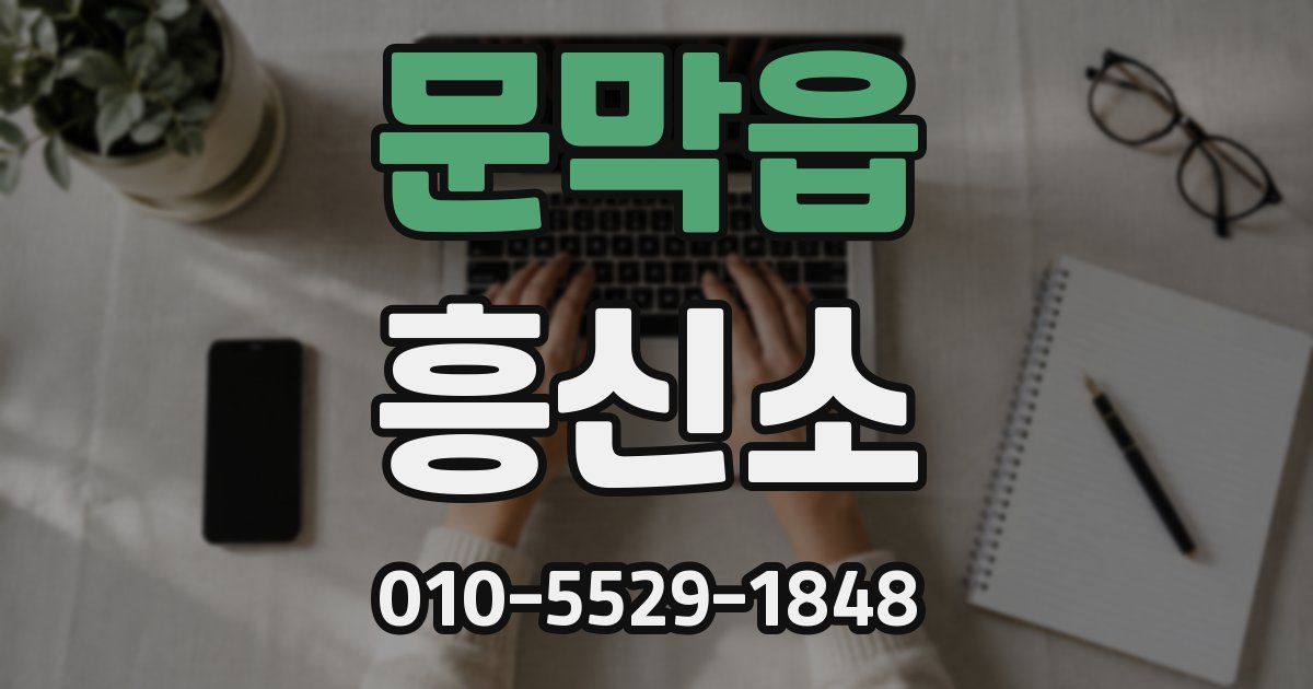 문막읍 흥신소
