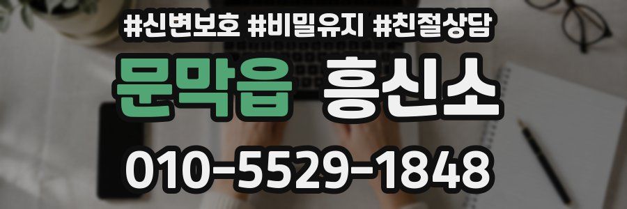 문막읍 흥신소