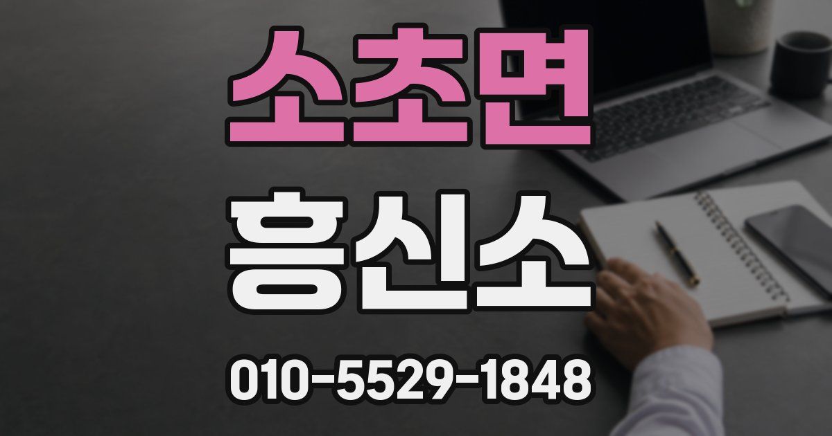 소초면 흥신소