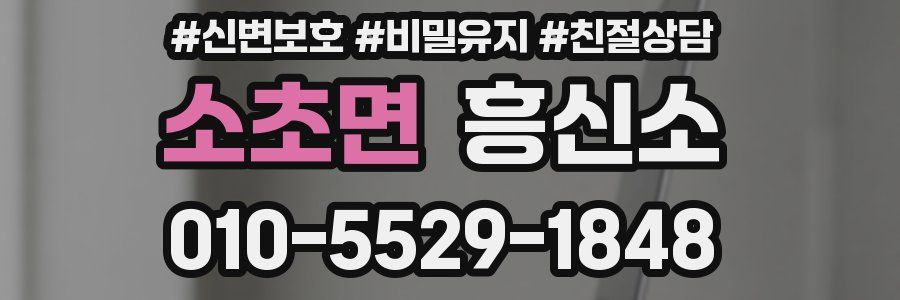 소초면 흥신소