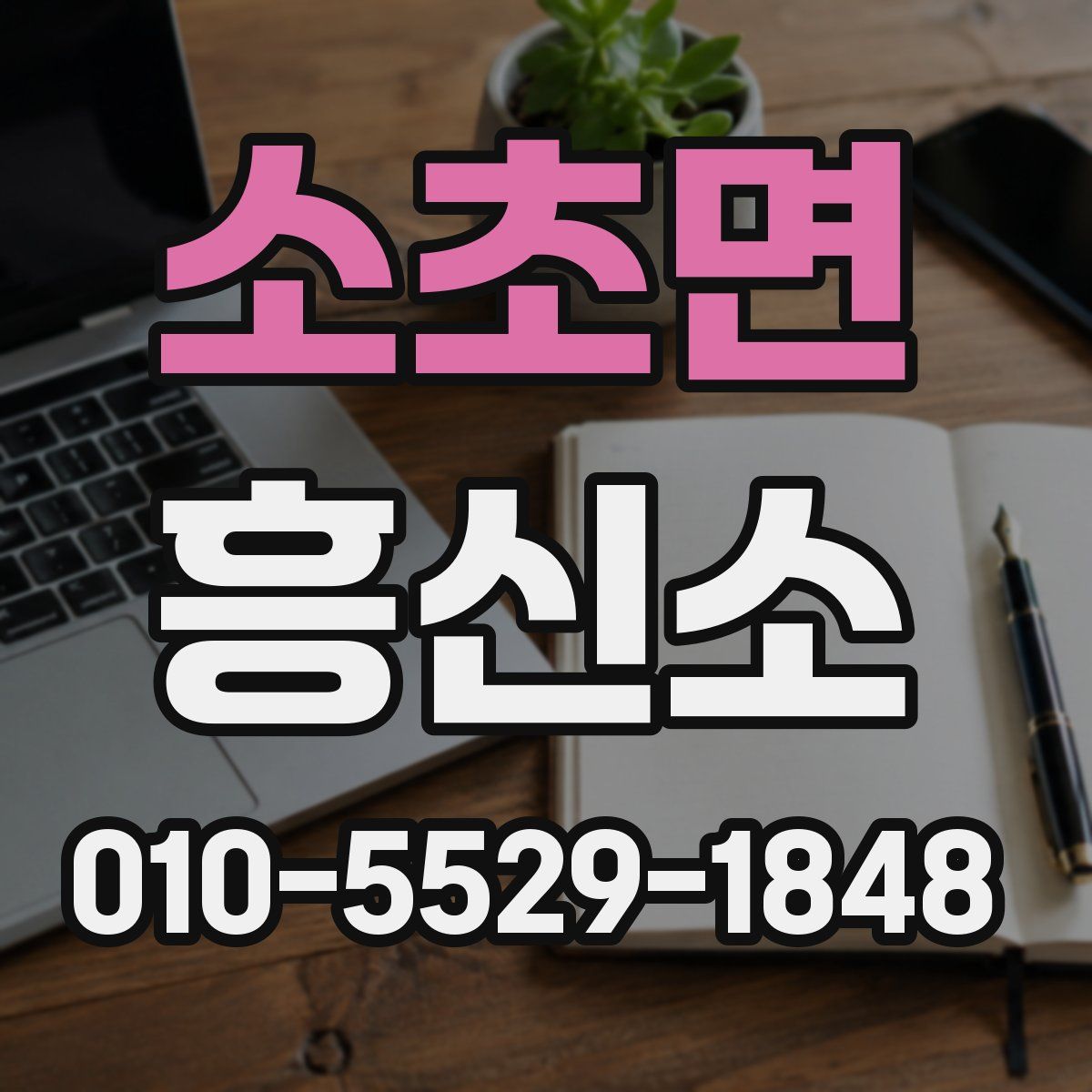 소초면 흥신소