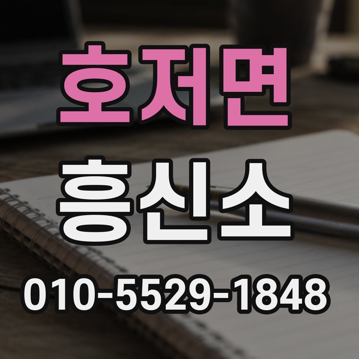 호저면 흥신소 문의 과정에서 놓치기 쉬운 부분
