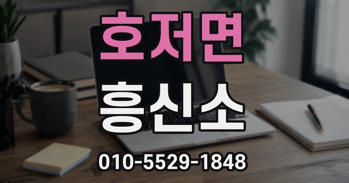 호저면 흥신소