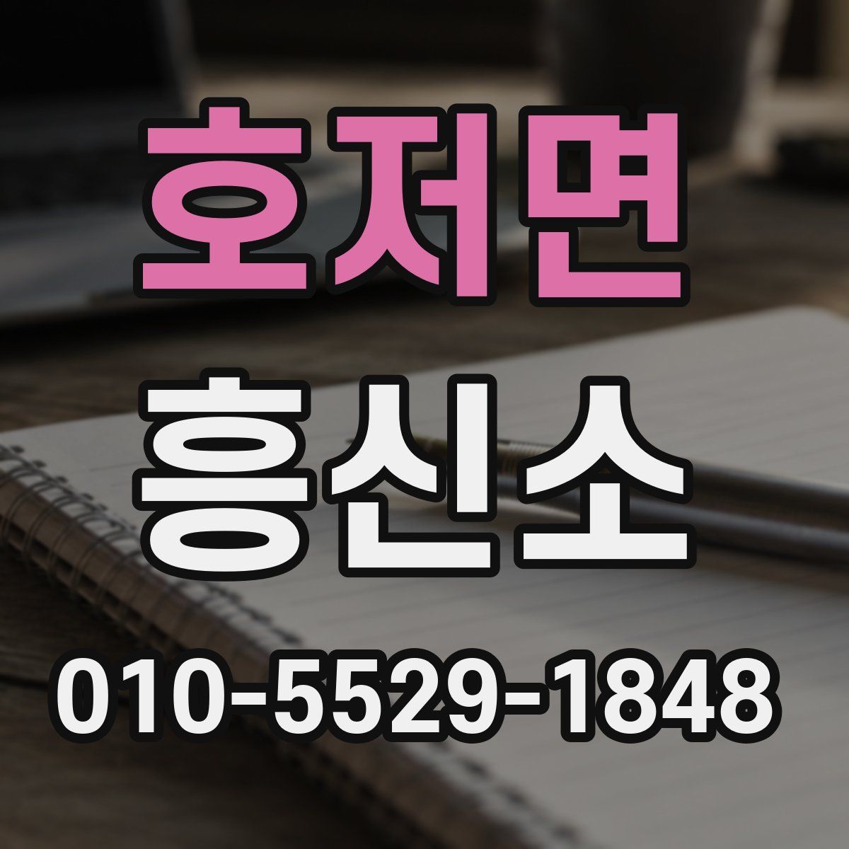 호저면 흥신소