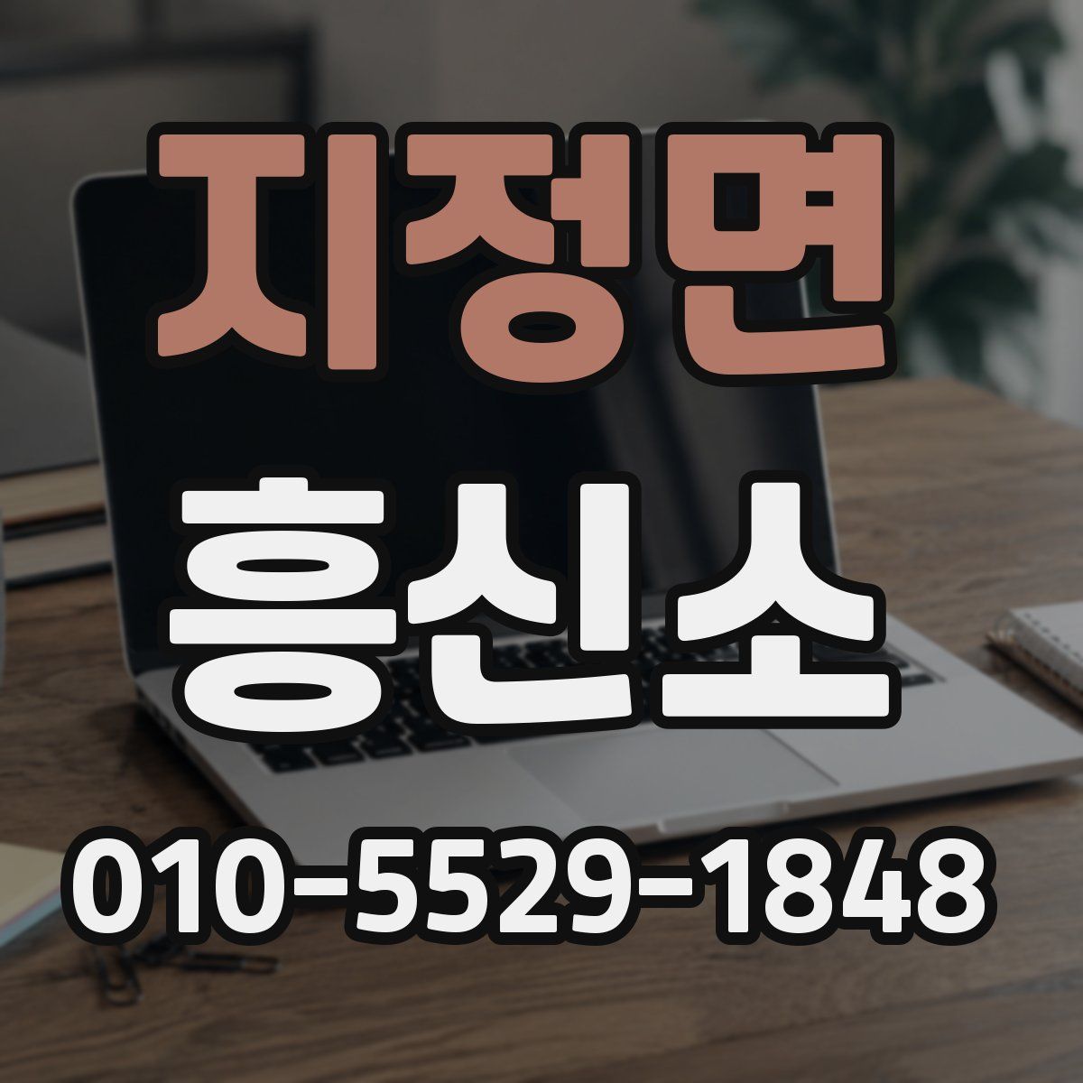 지정면 흥신소