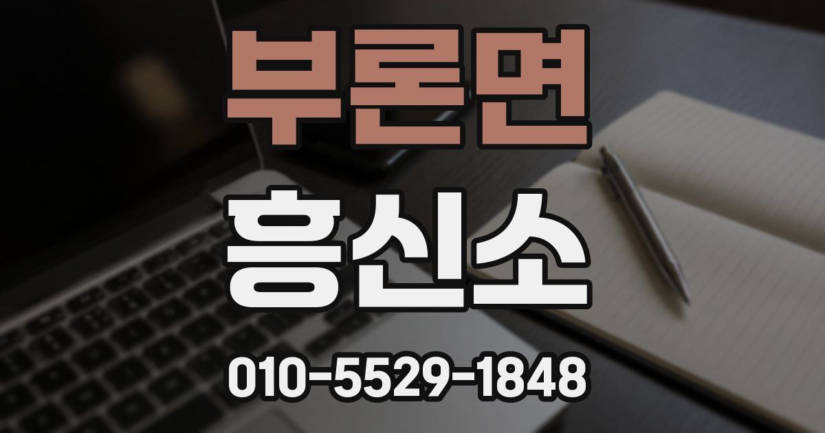 부론면 흥신소