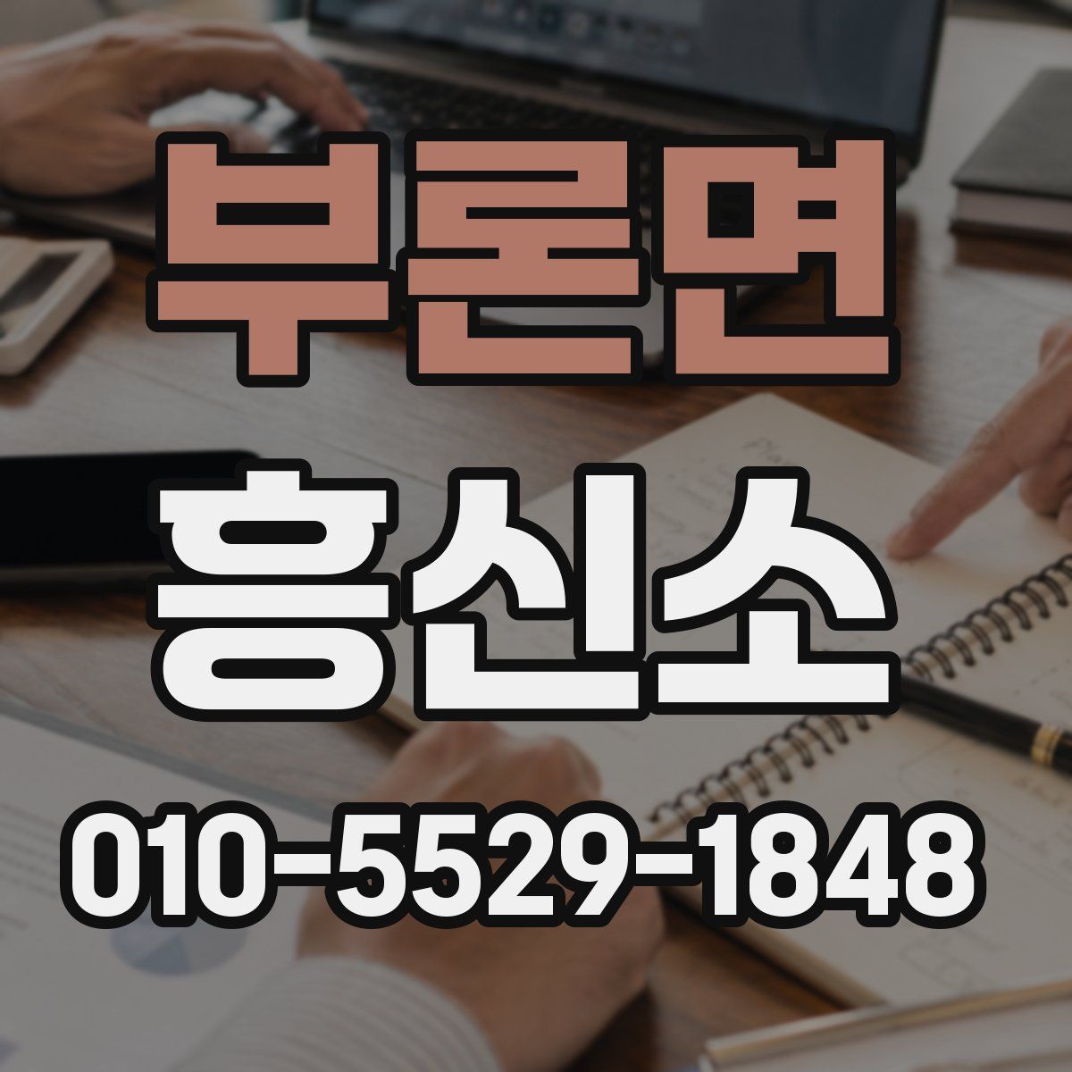 부론면 흥신소