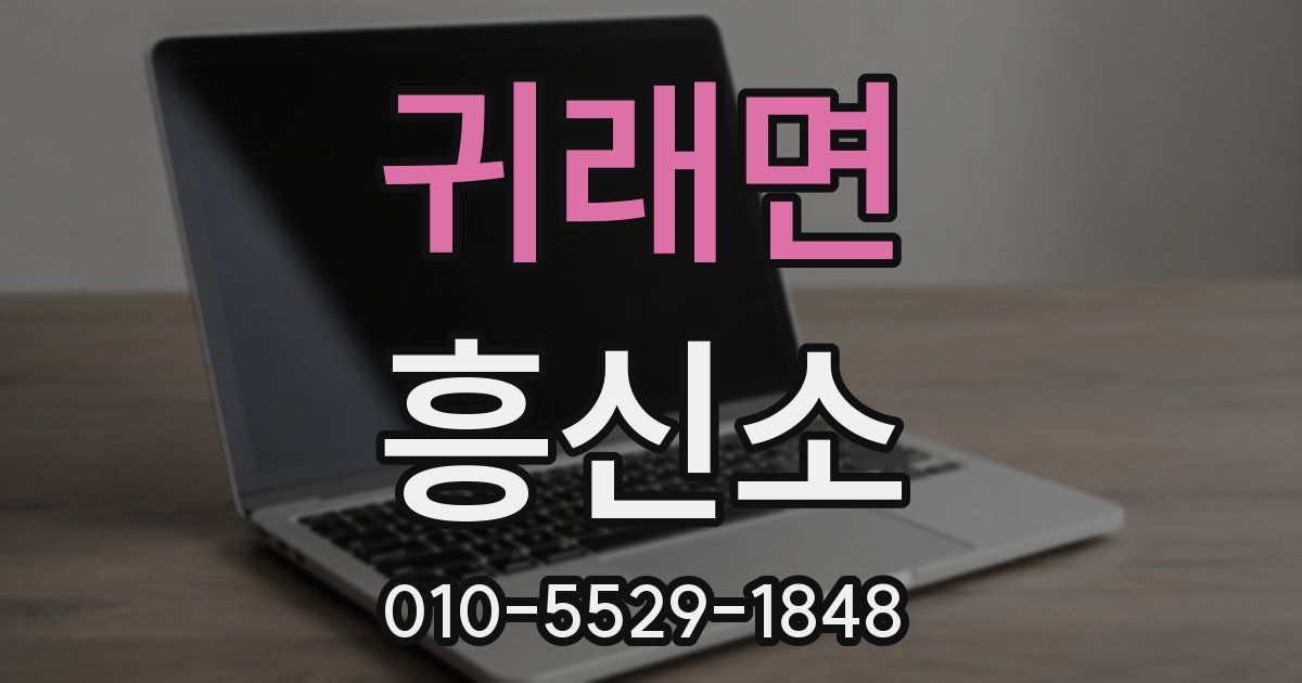 귀래면 흥신소