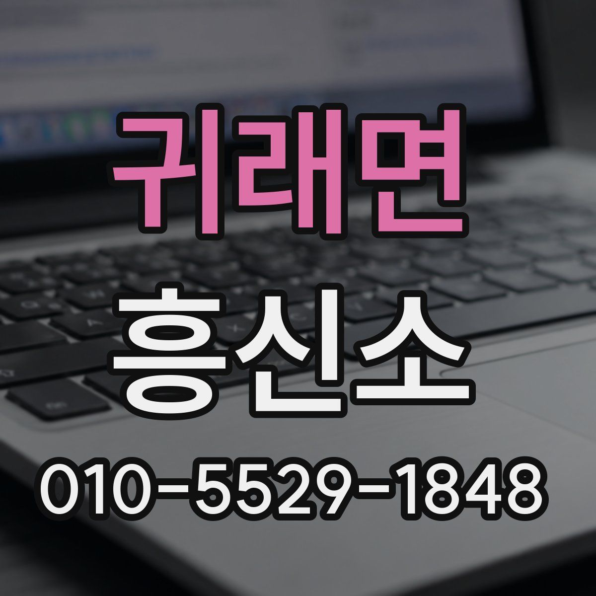 귀래면 흥신소