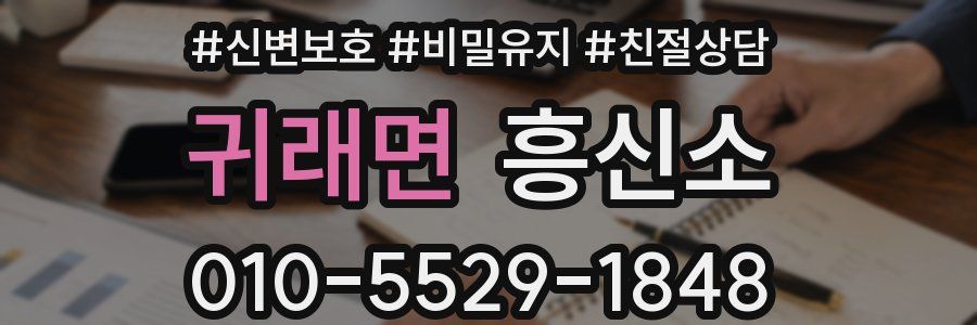 귀래면 흥신소