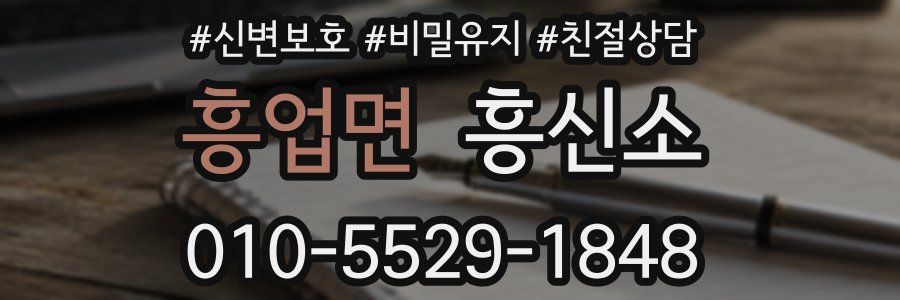 흥업면 흥신소
