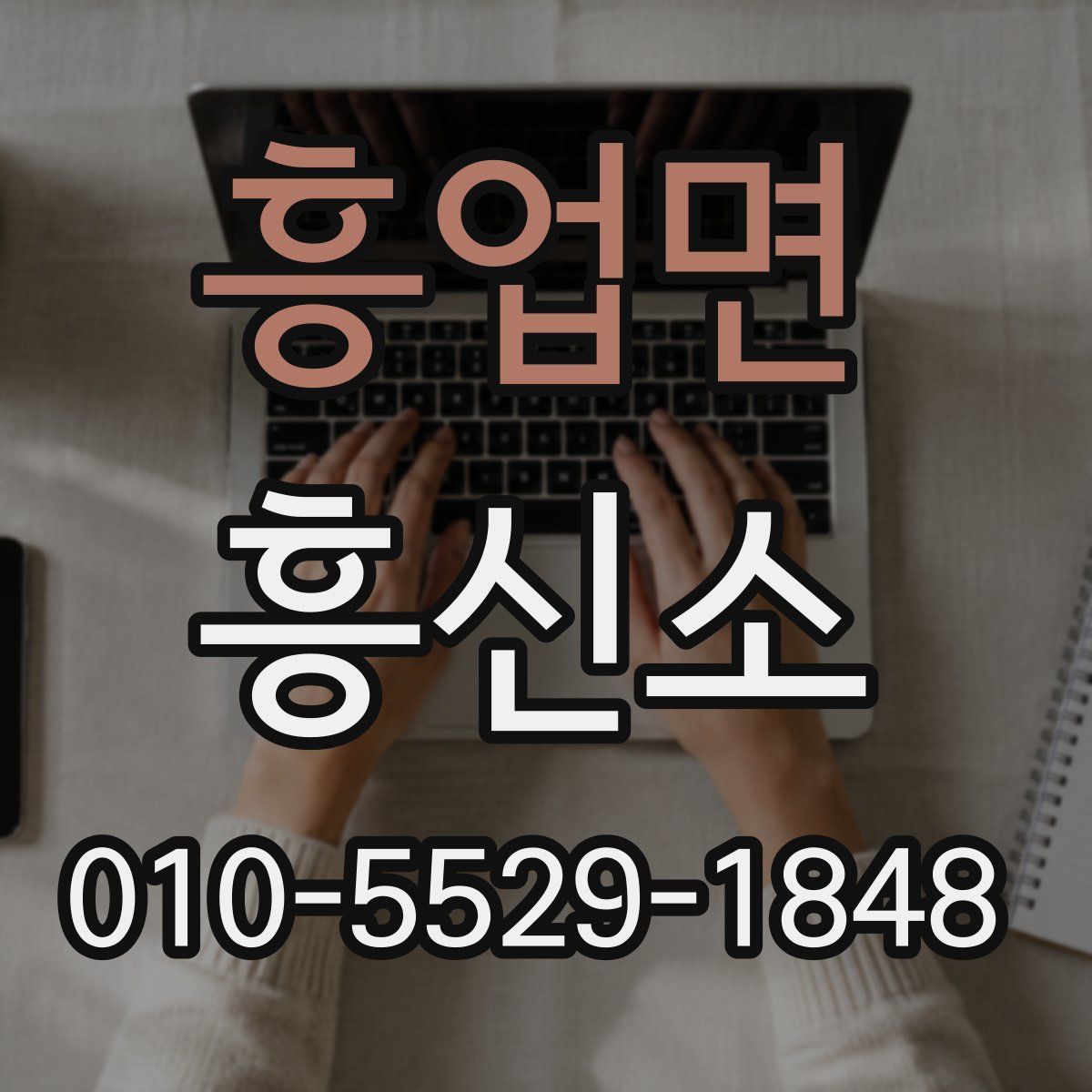 흥업면 흥신소
