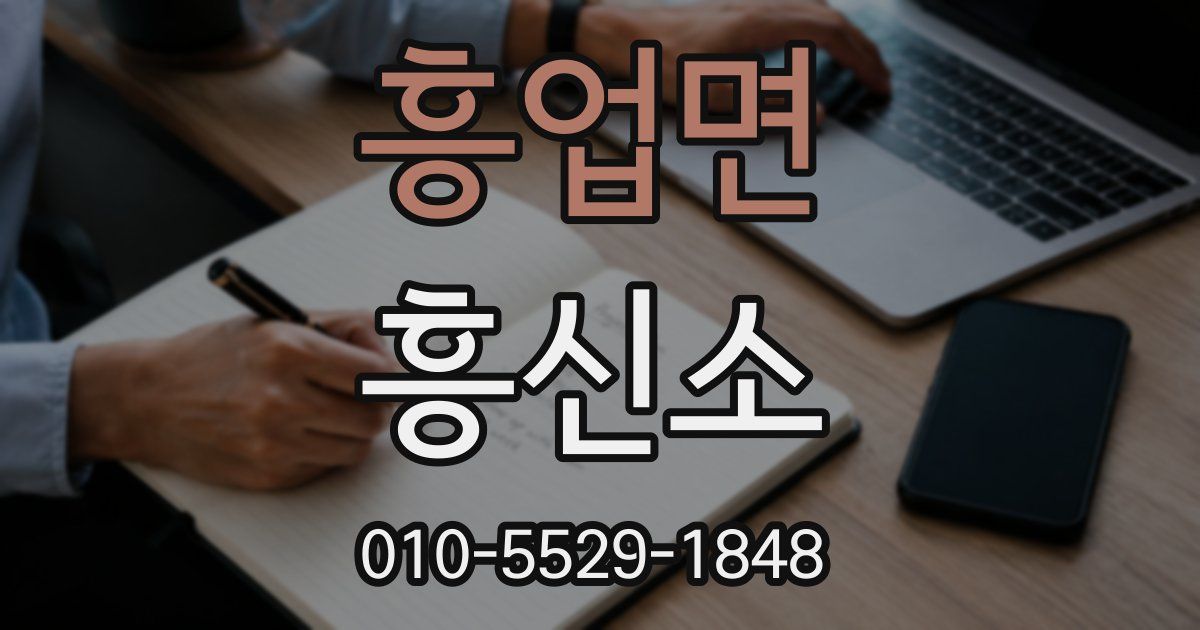 흥업면 흥신소