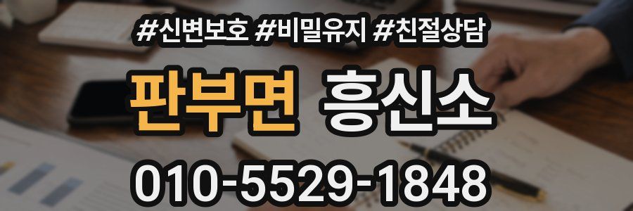 판부면 흥신소