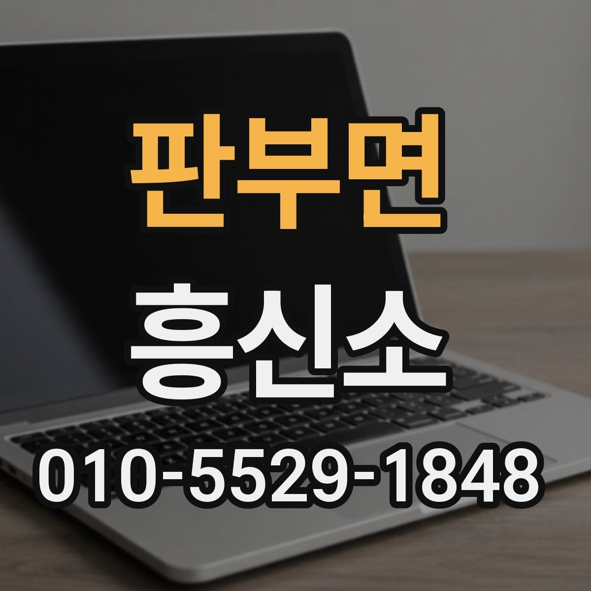 판부면 흥신소