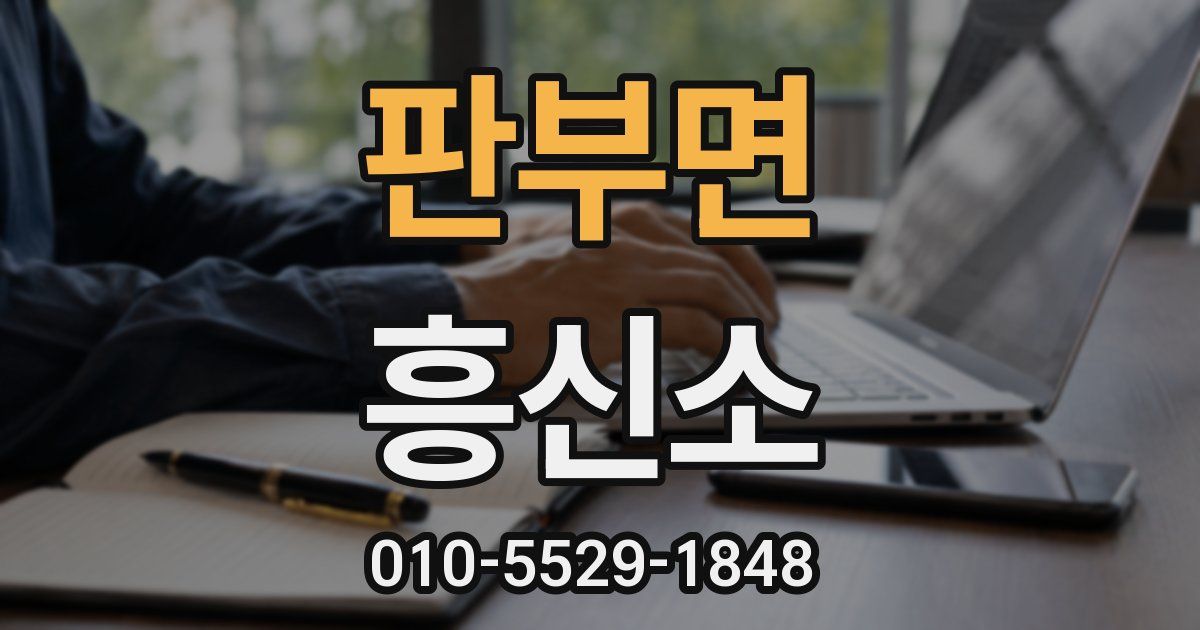 판부면 흥신소