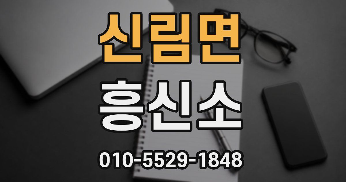 신림면 흥신소