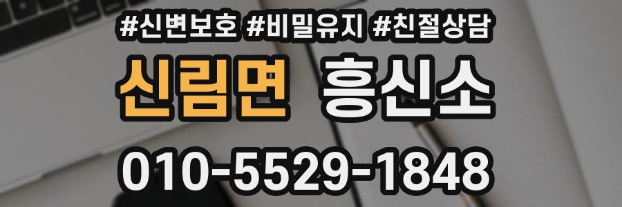 신림면 흥신소