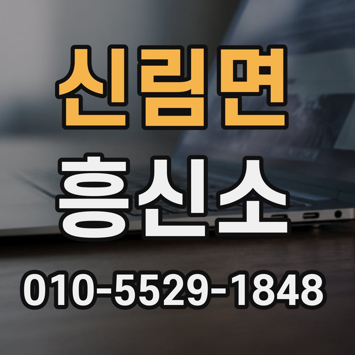 신림면 흥신소