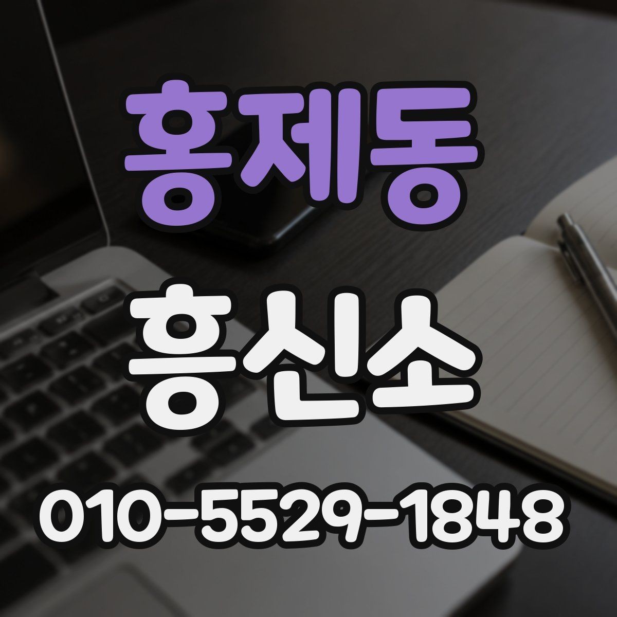 홍제동 흥신소 상담 후 진행 여부를 판단하는 기준