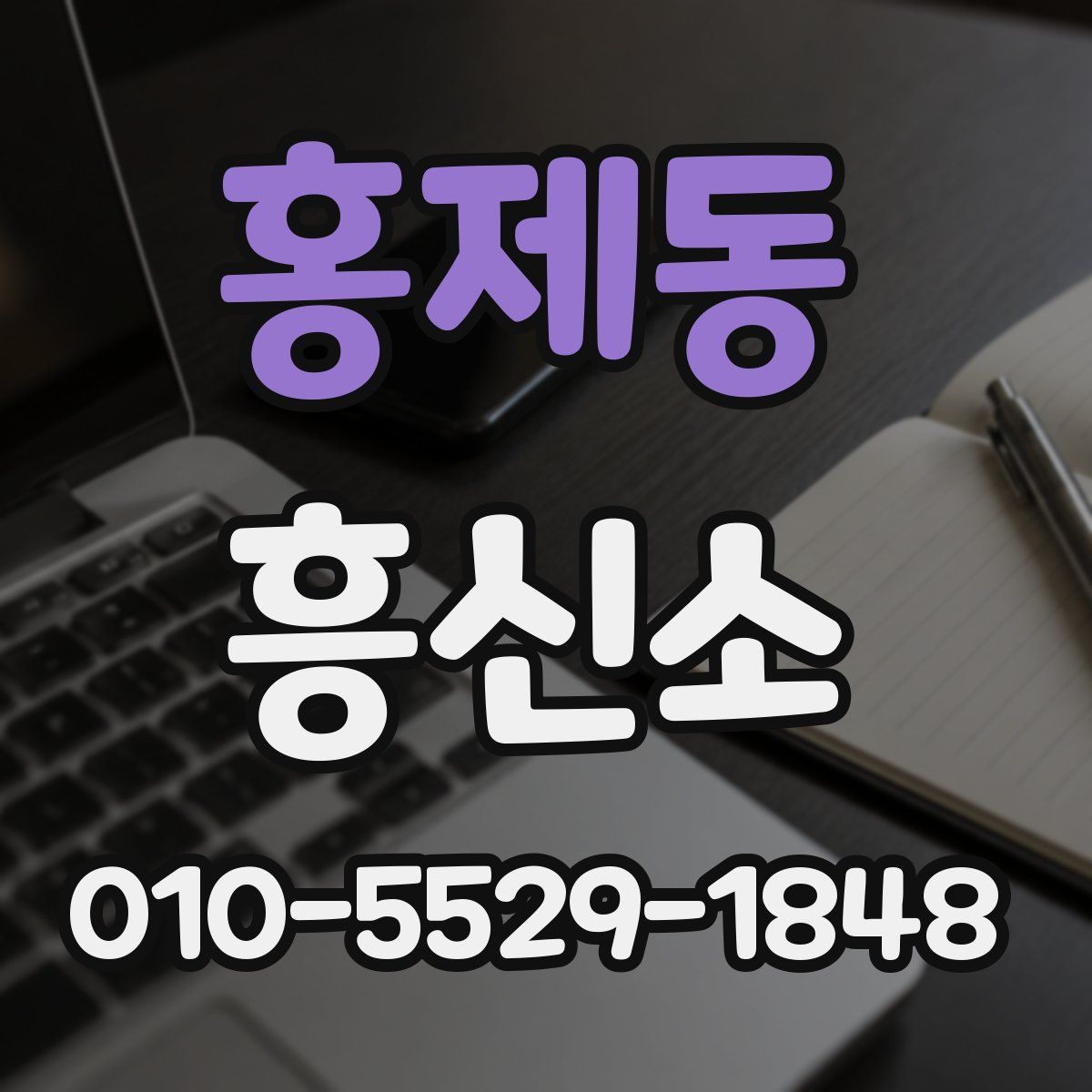 홍제동 흥신소