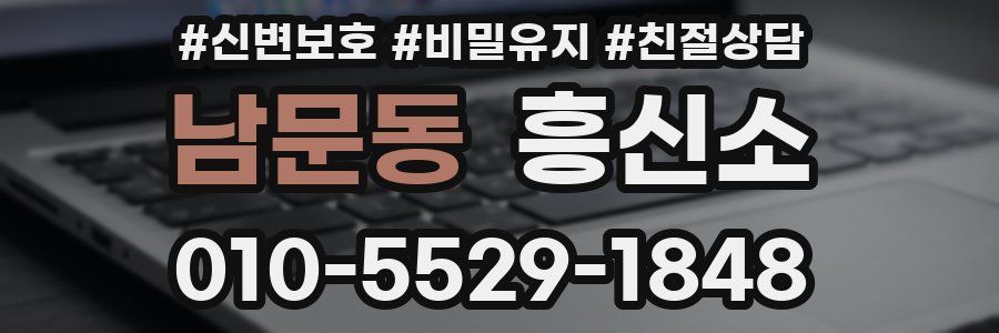 남문동 흥신소