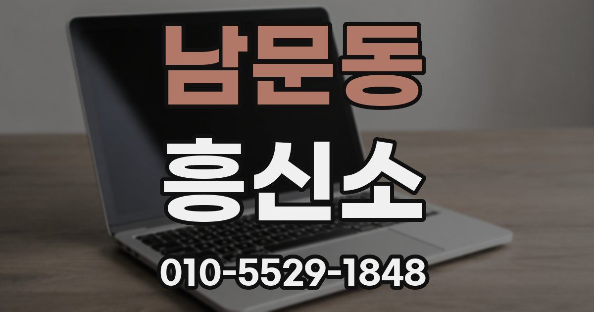 남문동 흥신소