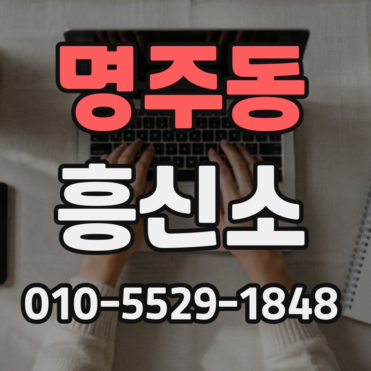 명주동 흥신소 상담 전에 알아두면 편한 기본 정보