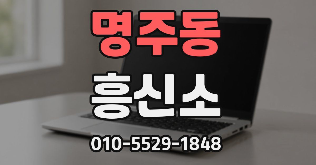 명주동 흥신소