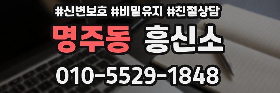 명주동 흥신소