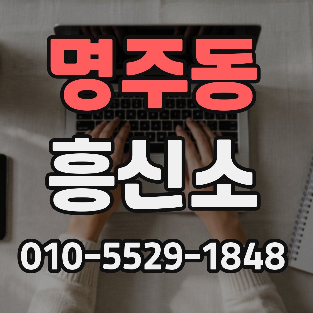 명주동 흥신소