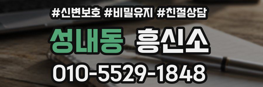 성내동 흥신소