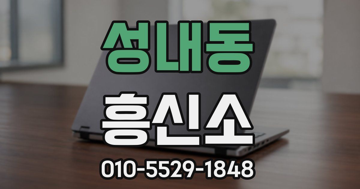 성내동 흥신소
