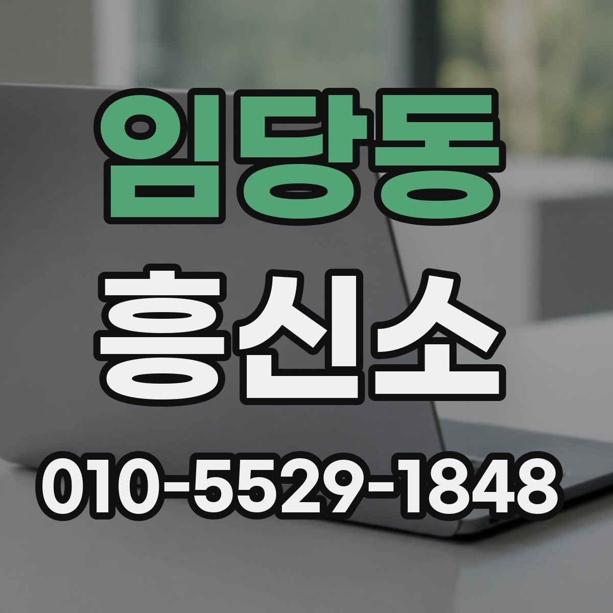 임당동 흥신소