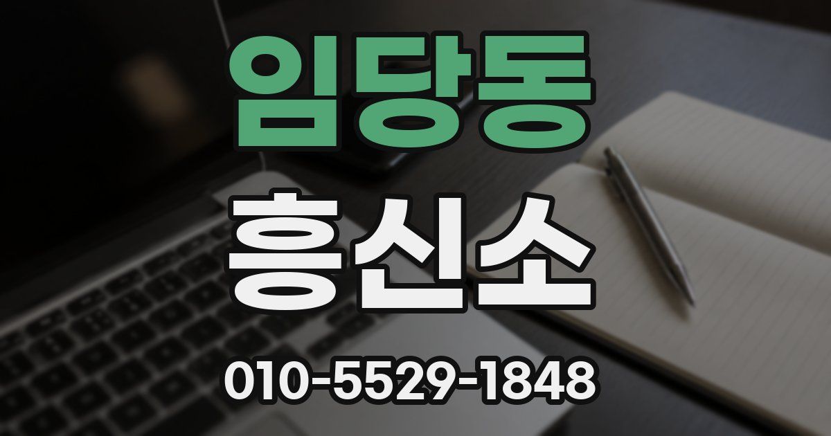 임당동 흥신소