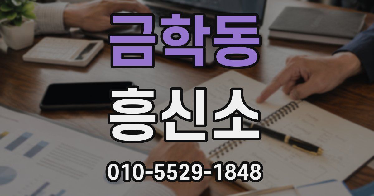 금학동 흥신소